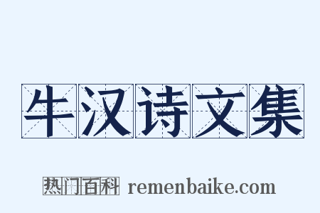 牛汉诗文集是什么意思的图片